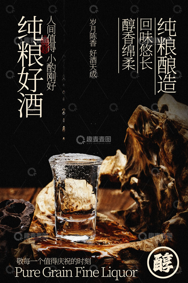源文件下载【趣麦麦图】纯粮好酒醇厚佳酿海报