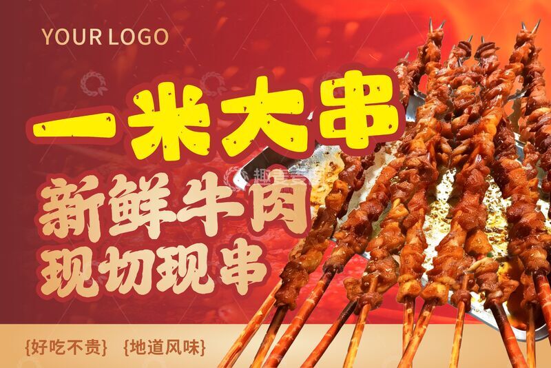 源文件下载【趣麦麦图】一米大串现切现串的牛肉