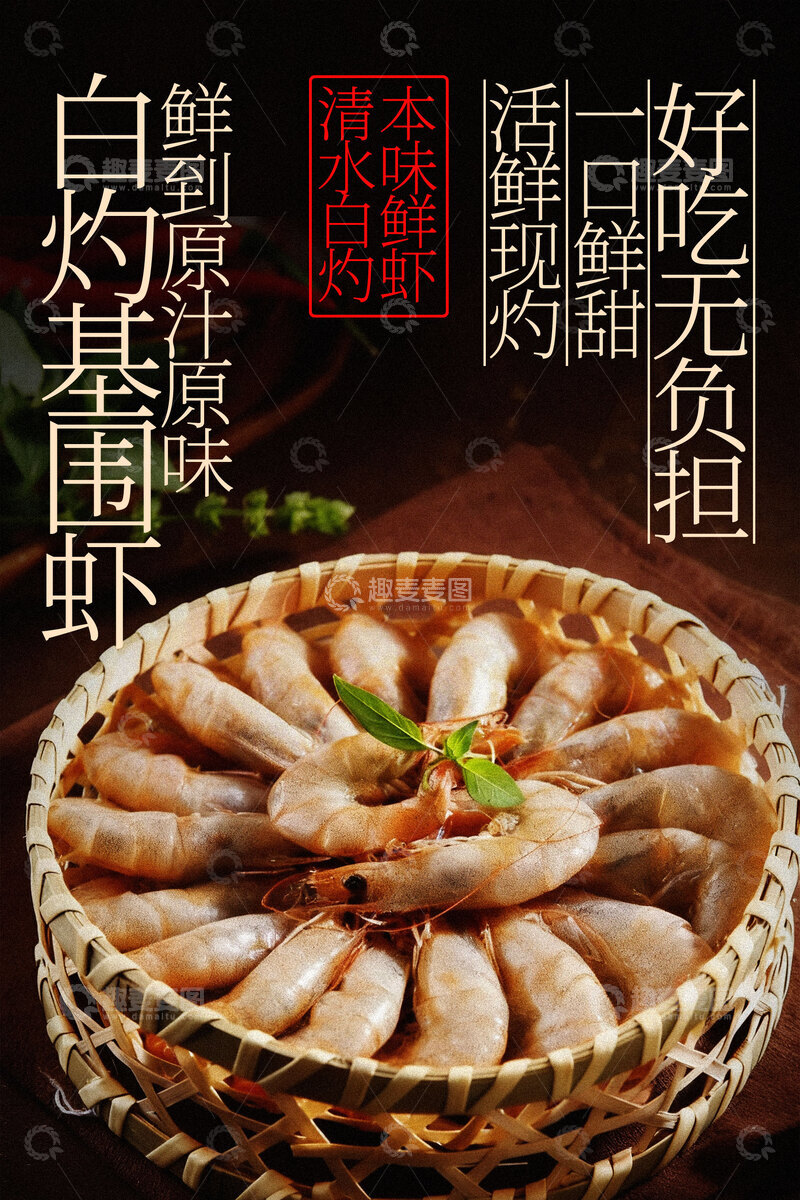 源文件下载【趣麦麦图】白灼基围虾鲜香美食海报