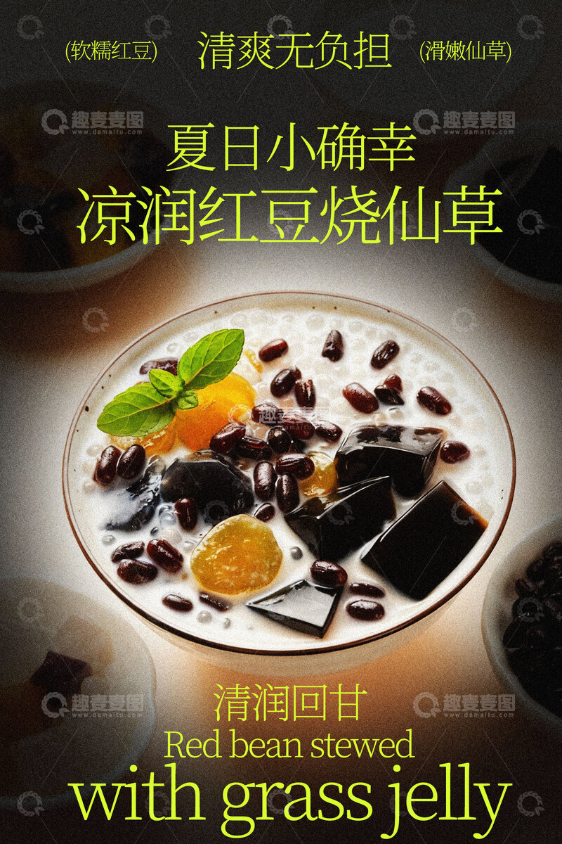 源文件下载【趣麦麦图】夏日小确幸烧仙草甜品海报
