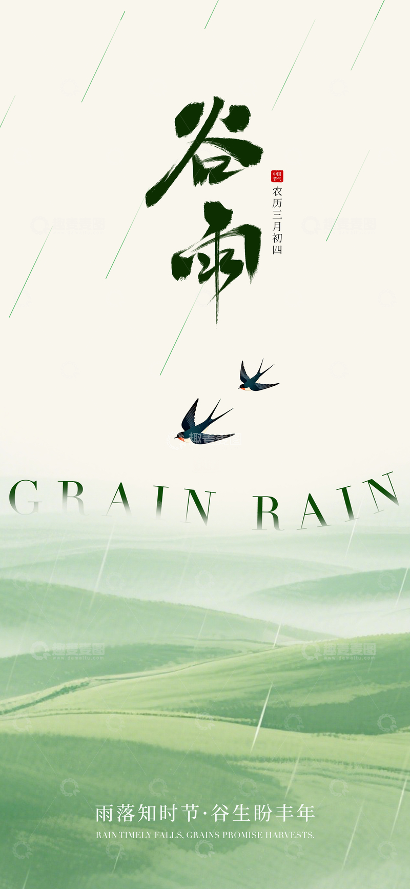 源文件下载【趣麦麦图】水墨风谷雨节气燕子海报设计素材
