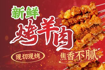 新鲜烤羊肉，焦香不腻味