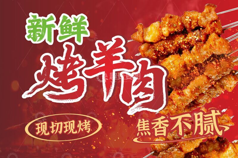 源文件下载【趣麦麦图】新鲜烤羊肉，焦香不腻味