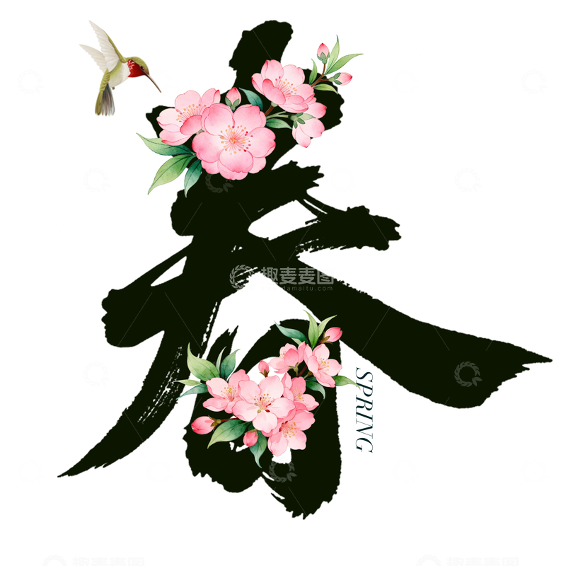 源文件下载【趣麦麦图】水墨风春字花卉艺术字设计