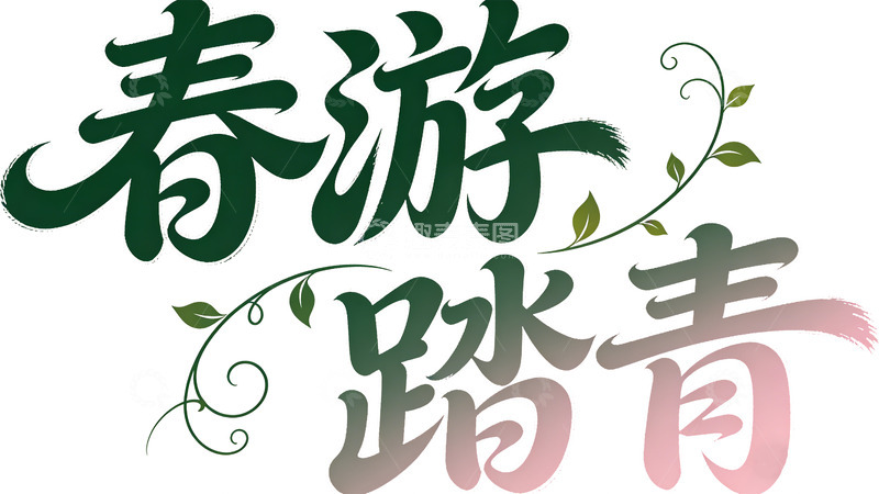 高清大图下载【趣麦麦图】春游踏青艺术字设计