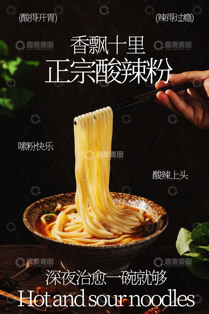 源文件下载【趣麦麦图】正宗香辣粉舌尖上的诱惑美食