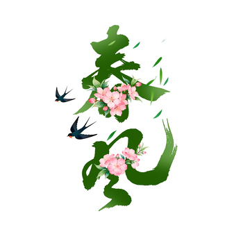 水墨风春日花卉燕子艺术字