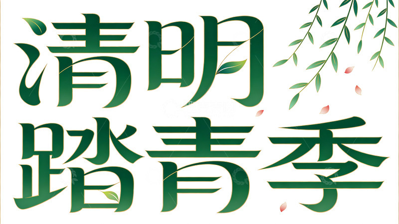 高清大图下载【趣麦麦图】-清明踏青季艺术字设计