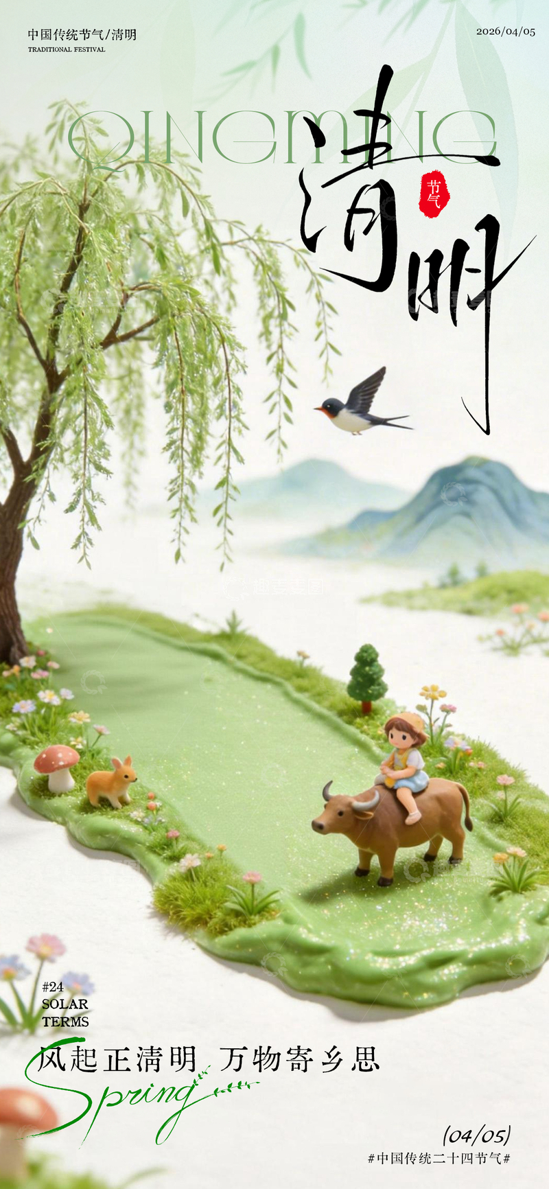 源文件下载【趣麦麦图】清明节气插画春天景色海报