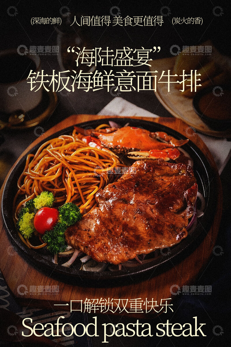 源文件下载【趣麦麦图】铁板海鲜意面牛排美食