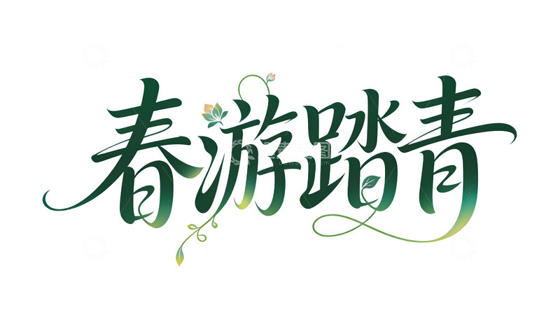 高清大图下载【趣麦麦图】春游踏青书法艺术字