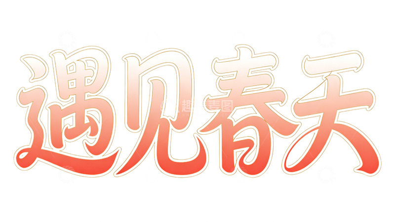 高清大图下载【趣麦麦图】艺术字春天主题宣传海报