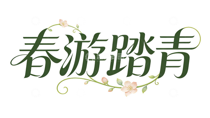 高清大图下载【趣麦麦图】春游踏青花卉艺术字
