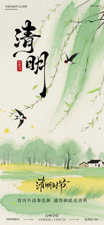 水墨风清明节山水燕子海报