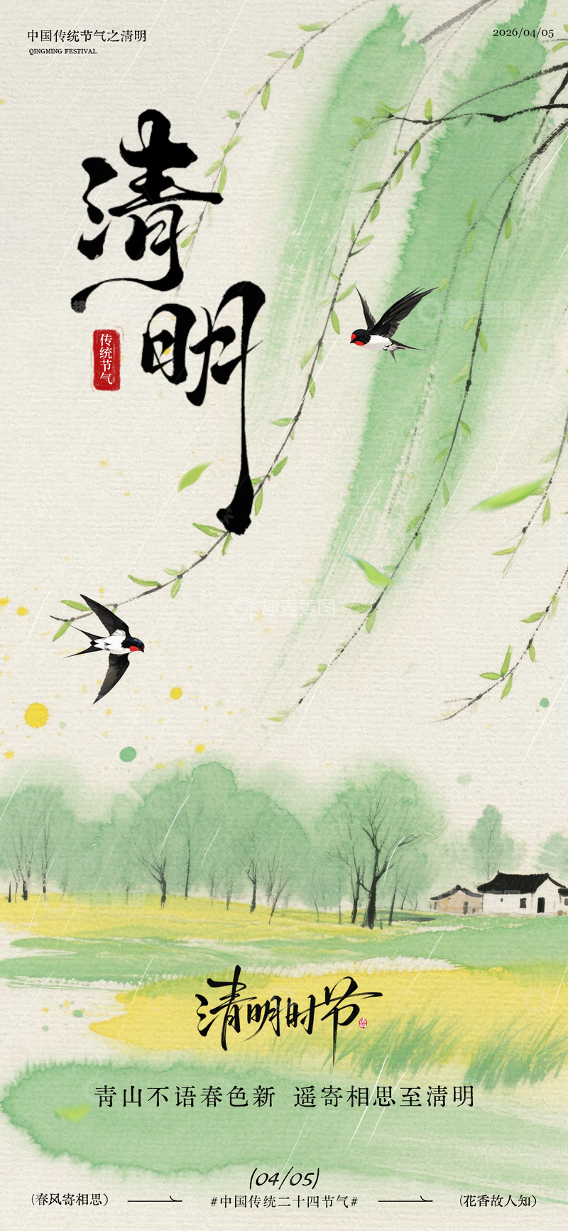 源文件下载【趣麦麦图】水墨风清明节山水燕子海报