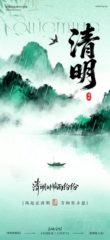 水墨风清明节山水意境海报
