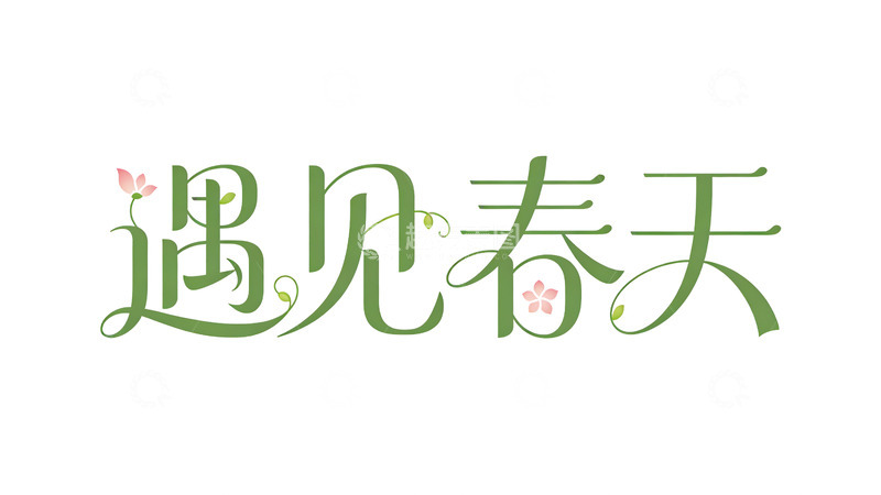 高清大图下载【趣麦麦图】春天艺术字设计