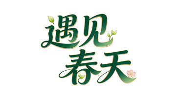 遇见春天艺术字设计