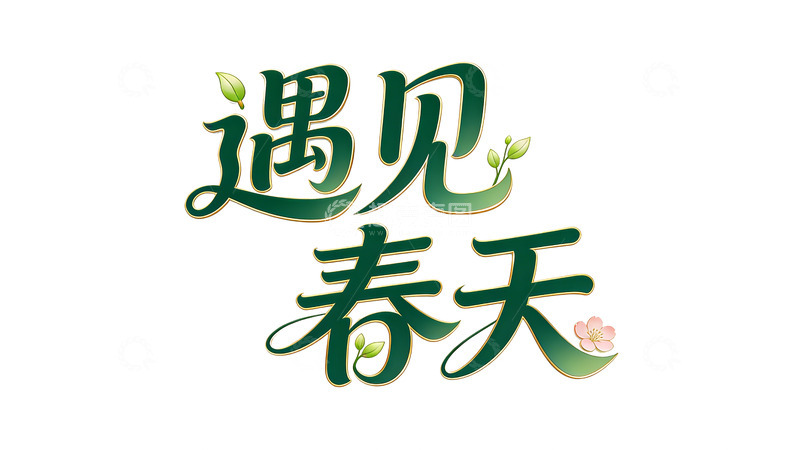 高清大图下载【趣麦麦图】-遇见春天艺术字设计
