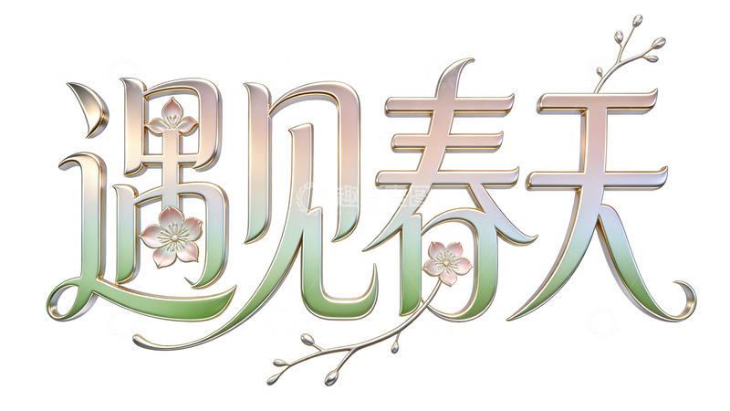 高清大图下载【趣麦麦图】春天艺术字设计素材