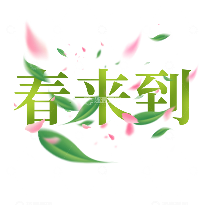源文件下载【趣麦麦图】春来到春天花卉艺术字设计