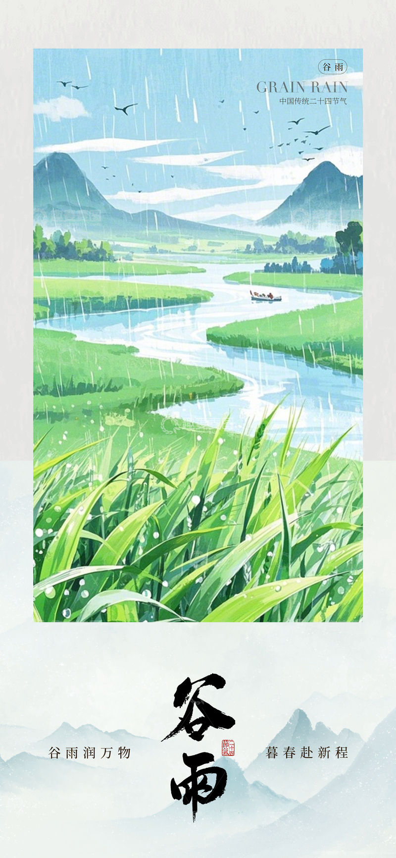 源文件下载【趣麦麦图】-谷雨节气山水插画