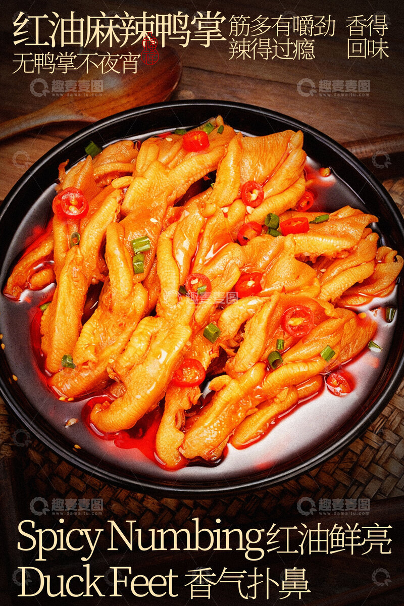 源文件下载【趣麦麦图】香辣鸭掌舌尖上的美味海报