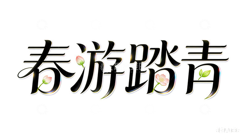 高清大图下载【趣麦麦图】春游踏青艺术字字体设计