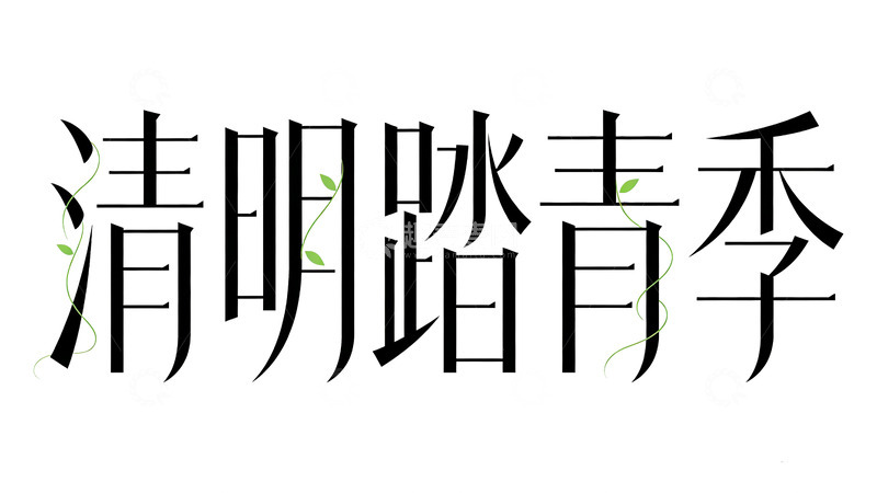 高清大图下载【趣麦麦图】清明踏青艺术字装饰设计