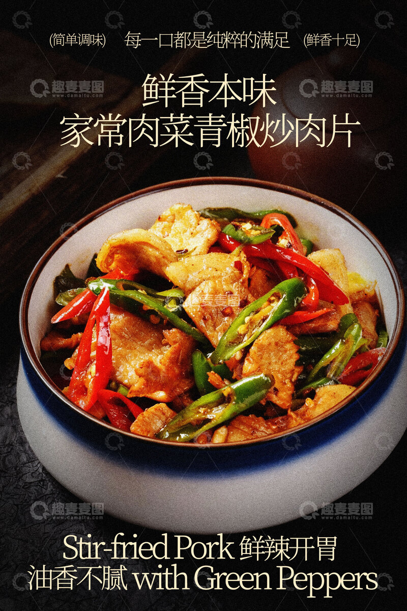 源文件下载【趣麦麦图】鲜辣美味青椒炒肉片美食海报