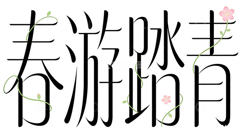 高清大图下载【趣麦麦图】艺术字春游踏青海报设计素材