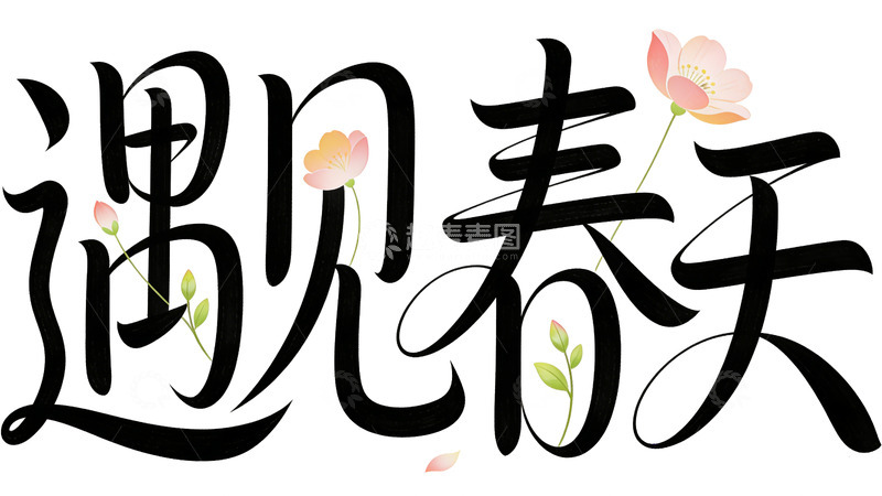 高清大图下载【趣麦麦图】书法艺术春天花卉矢量图案