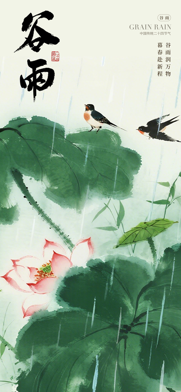 水墨风谷雨荷叶飞鸟设计素材