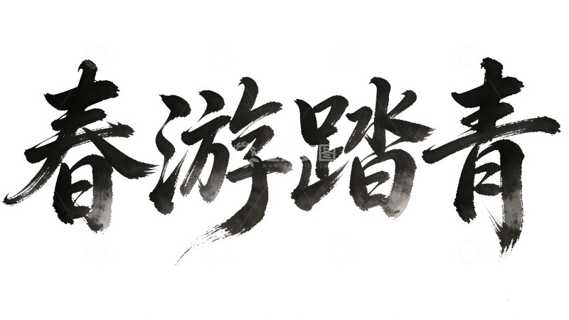 高清大图下载【趣麦麦图】春游踏青艺术字素材设计