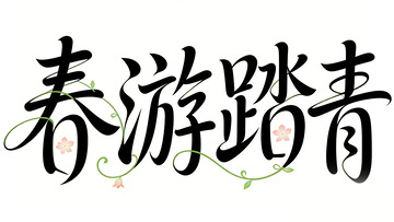 书法艺术春游踏青宣传海报