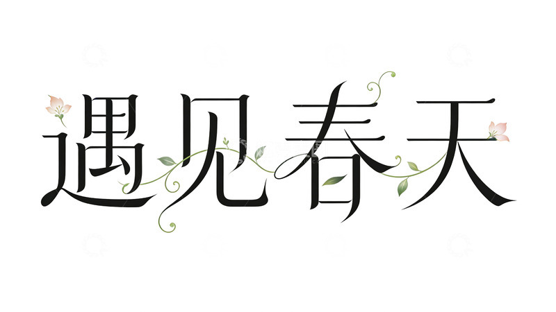 高清大图下载【趣麦麦图】艺术字春天风景插画设计素材