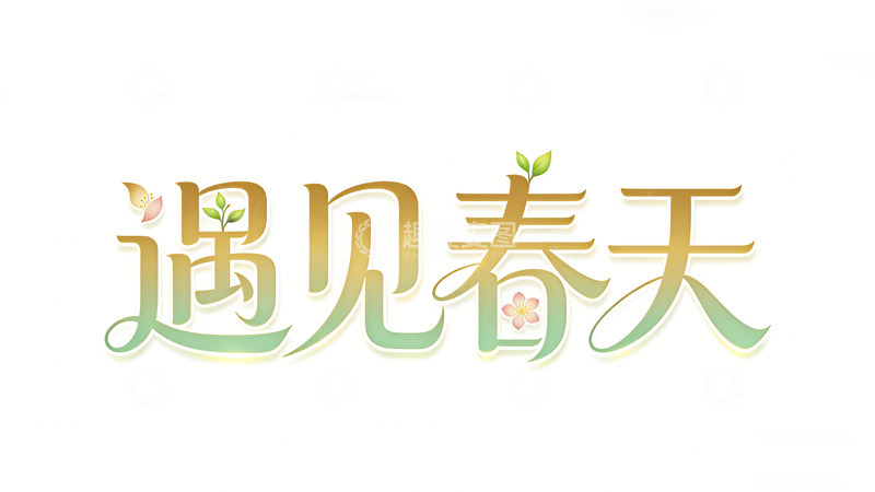 高清大图下载【趣麦麦图】春天字体设计素材