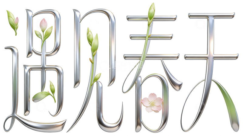 高清大图下载【趣麦麦图】金属风迎春花艺术字设计素材