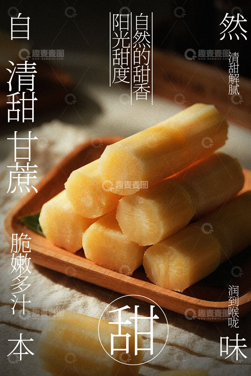 源文件下载【趣麦麦图】天然清甜甘蔗水果海报