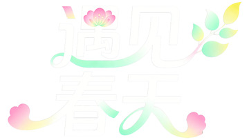 遇见春天艺术字设计