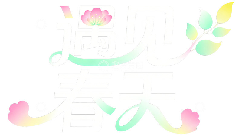 高清大图下载【趣麦麦图】-遇见春天艺术字设计