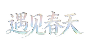 遇见春天艺术字设计素材