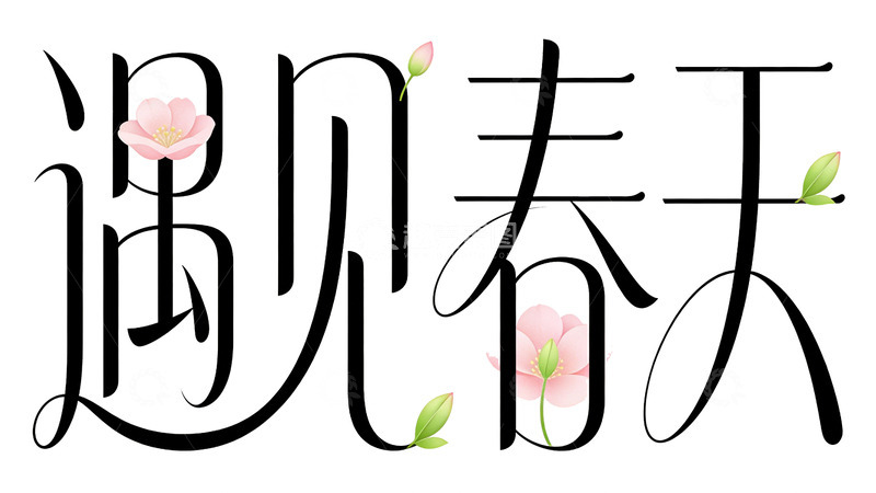 高清大图下载【趣麦麦图】艺术字春天花卉设计素材