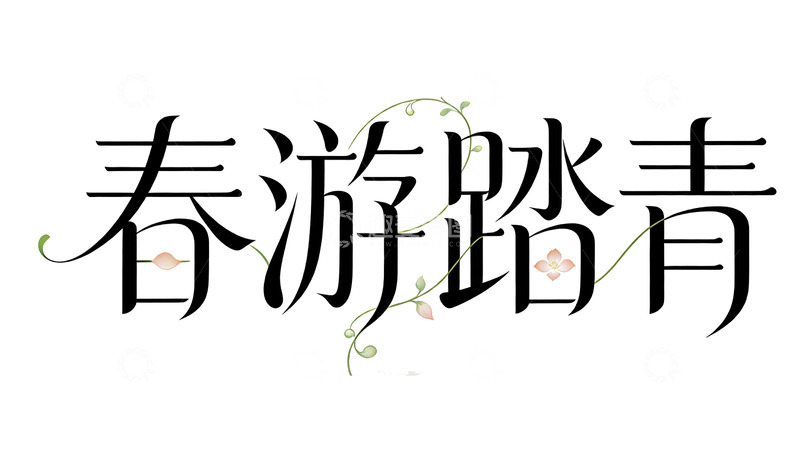 高清大图下载【趣麦麦图】春游踏青艺术字设计