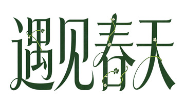 书法风遇见春天艺术字设计素材