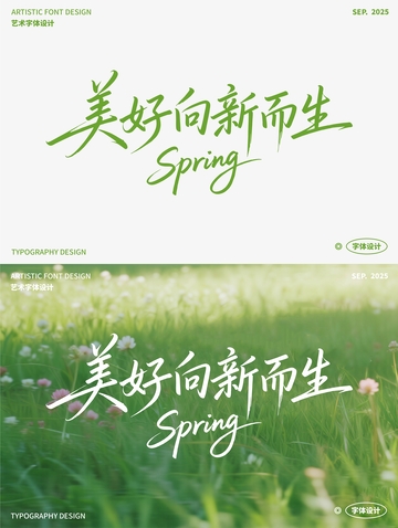  美好向新而生 艺术字