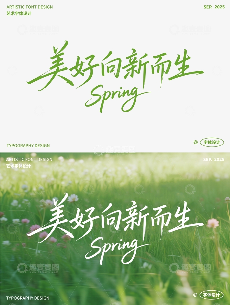 源文件下载【趣麦麦图】 美好向新而生 艺术字