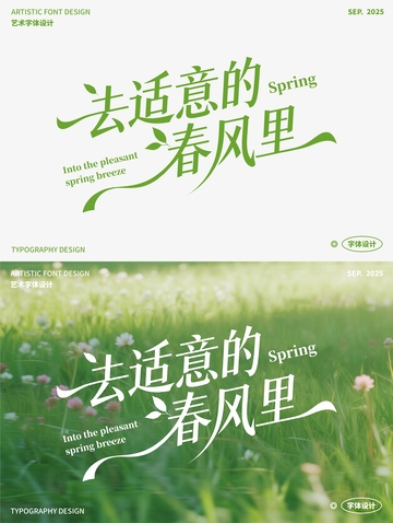 去适意的春风里 艺术字