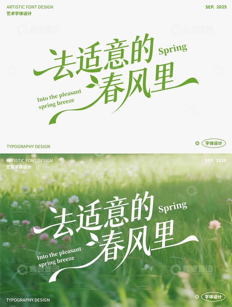 源文件下载【趣麦麦图】去适意的春风里 艺术字