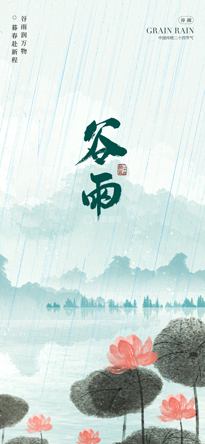源文件下载【趣麦麦图】水墨风谷雨节气荷花湖景插画